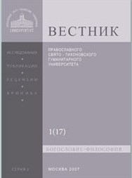 Vestnik Pravoslavnogo Svyato-tikhonovskogo Gumanitarnogo Universiteta-seriya I-b