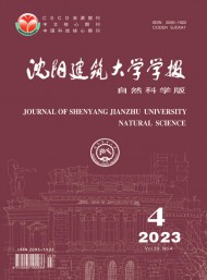 沈阳建筑大学学报·自然科学版