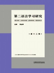 第二语言学习研究