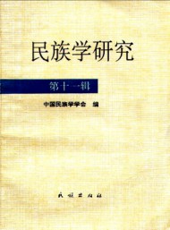 民族学研究