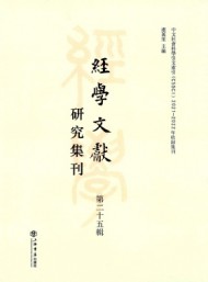 经学文献研究集刊