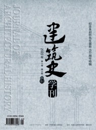 建筑史学刊