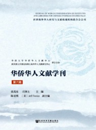 华侨华人文献学刊