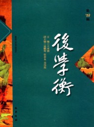 后学衡