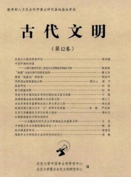 古代文明·辑刊