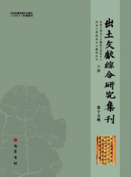 出土文献综合研究集刊