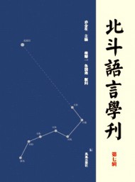 北斗语言学刊