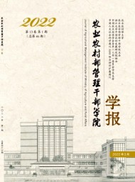 农业农村部管理干部学院学报