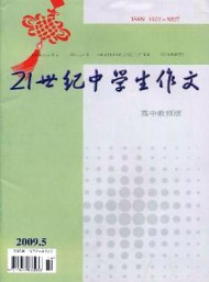 21世纪中学生作文·高中教师适用