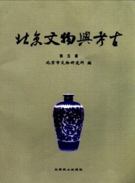 北京文物与考古