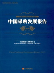 中国采购调查报告与供应链最佳实践案例汇编