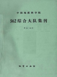 中国地质科学院562综合大队集刊