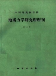 中国地质科学院地质力学研究所文集