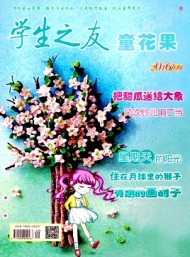 学生之友·童花果