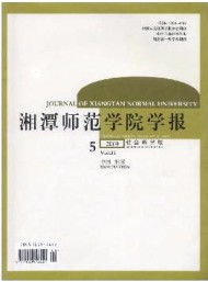 湘潭师范学院学报·社会科学版