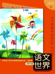 语文世界·小学生之窗