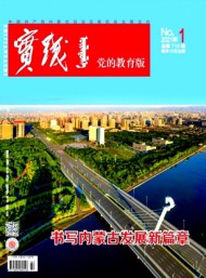 实践·党的教育版