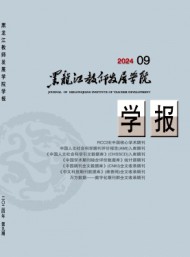 黑龙江教师发展学院学报