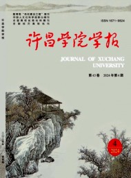 许昌师专学报