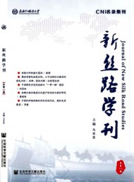 新丝路学刊