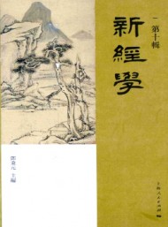 新经学