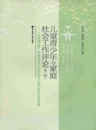 儿童青少年与家庭社会工作评论