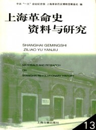 上海革命史资料与研究